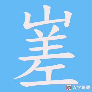 嵳字笔顺图