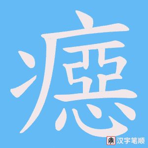 癋字笔顺图