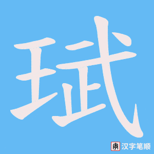 珷字笔顺图