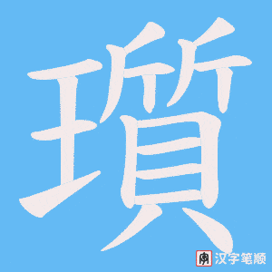 瓆字笔顺图