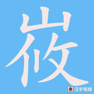 峳字笔顺图