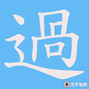 過字笔顺图