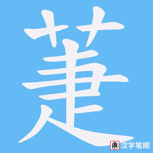 萐字笔顺图