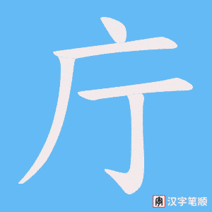庁字笔顺图