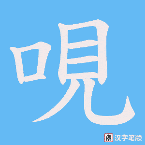 哯字笔顺图