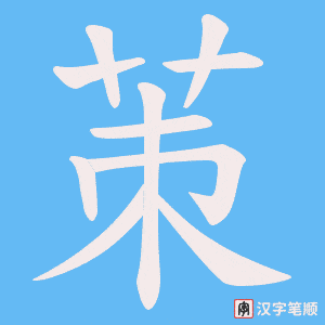 茦字笔顺图