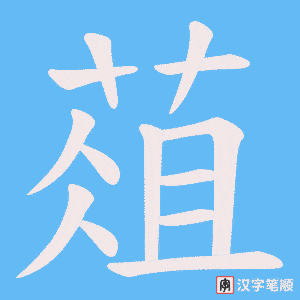 葅字笔顺图