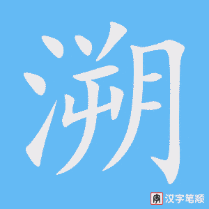 溯字笔顺图