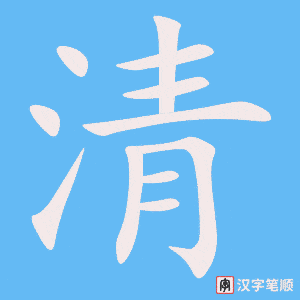 清字笔顺图