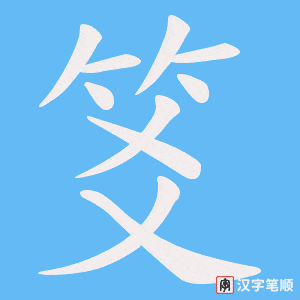 笅字笔顺图
