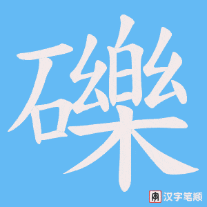 礫字笔顺图