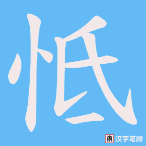 怟字笔顺图