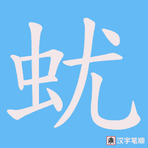 蚘字笔顺图