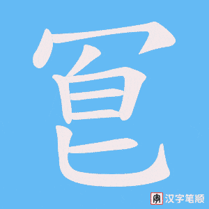 冟字笔顺图