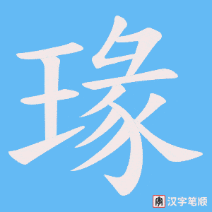 瑑字笔顺图