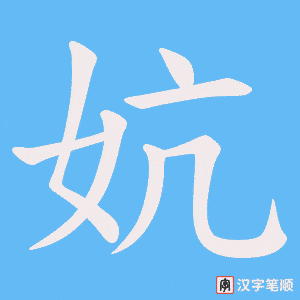 妔字笔顺图