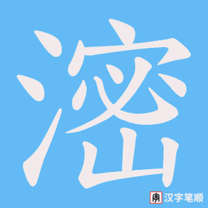 滵字笔顺图