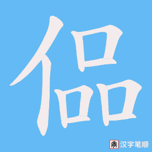 偘字笔顺图