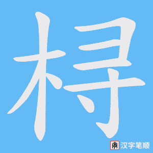 桪字笔顺图