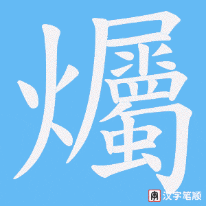 爥字笔顺图