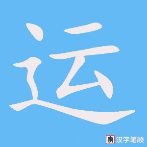 运字笔顺图