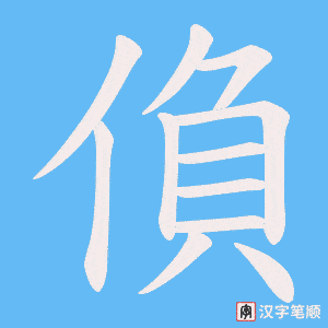 偩字笔顺图