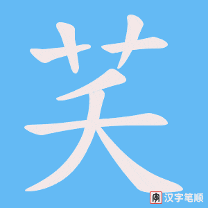 芺字笔顺图