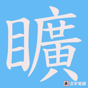 矌字笔顺图