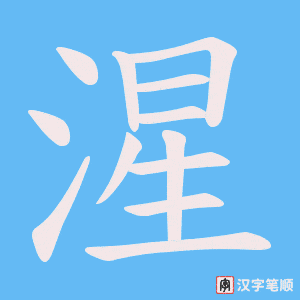 湦字笔顺图