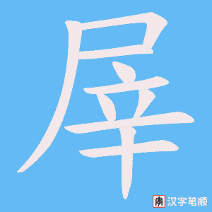屖字笔顺图