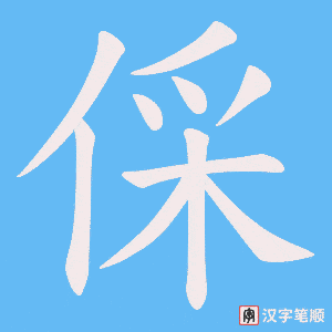 倸字笔顺图