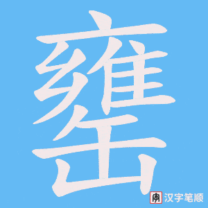 罋字笔顺图