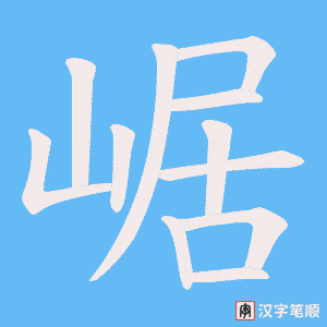 崌字笔顺图