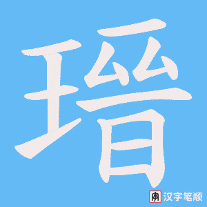 瑨字笔顺图