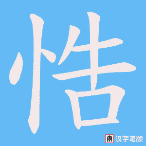 悎字笔顺图