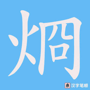 烱字笔顺图