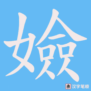 嬐字笔顺图
