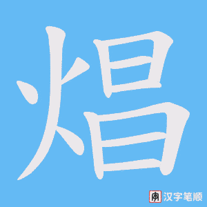 焻字笔顺图