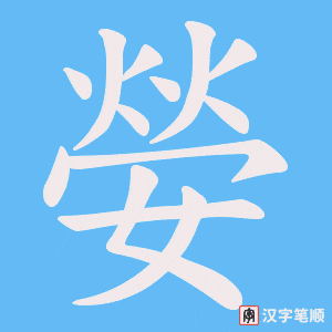 嫈字笔顺图