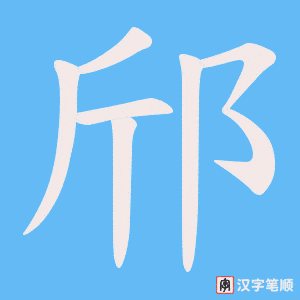 邤字笔顺图