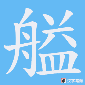 艗字笔顺图