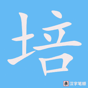培字笔顺图