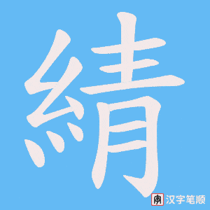綪字笔顺图