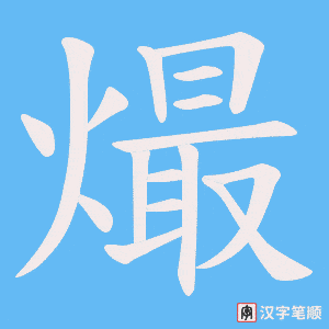 熶字笔顺图