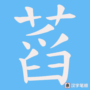 蓞字笔顺图