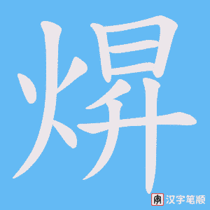 焺字笔顺图