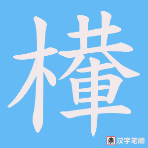 檋字笔顺图