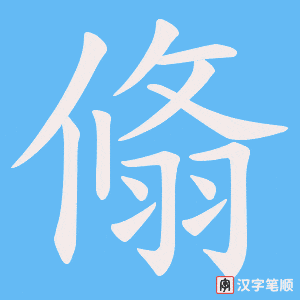 翛字笔顺图