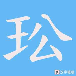 玜字笔顺图