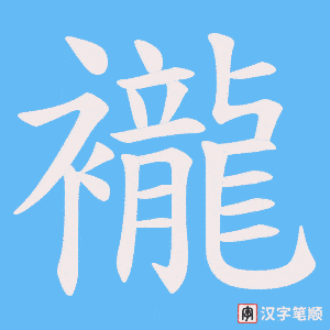 襱字笔顺图